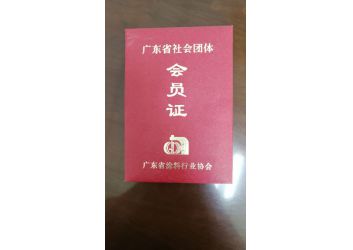 塗(tú)料協會(huì)會員證(zheng)書