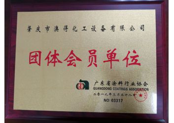 塗料(liao)協會團(tuán)體會員(yuán)